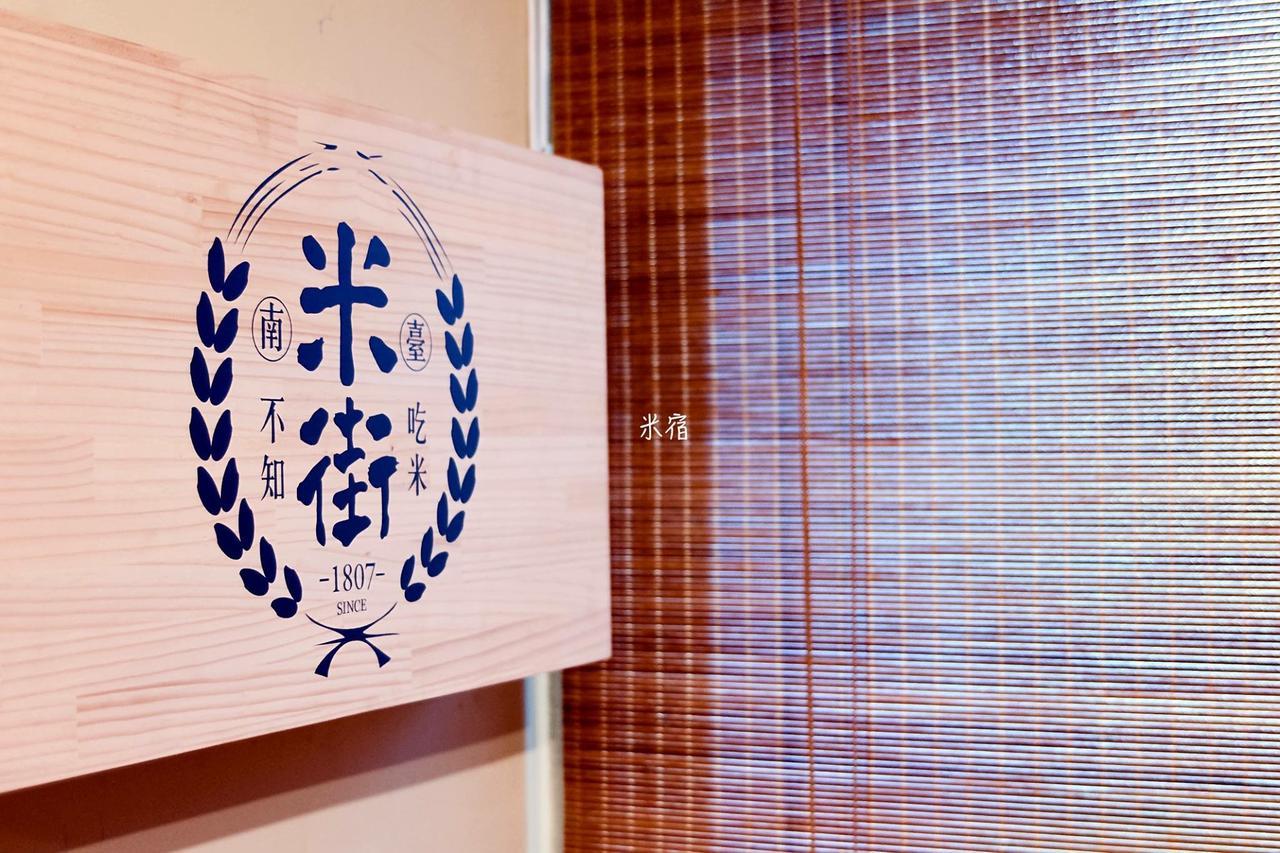 米宿 Roomi House 台南老屋民宿 Εξωτερικό φωτογραφία